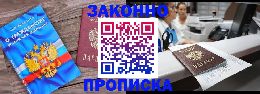 купить прописку в Смоленске